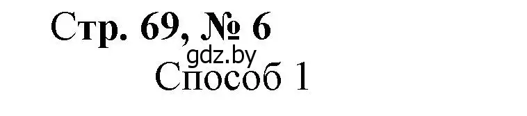 Решение 3. номер 6 (страница 69) гдз по математике 3 класс Муравьева, Урбан, учебник 1 часть