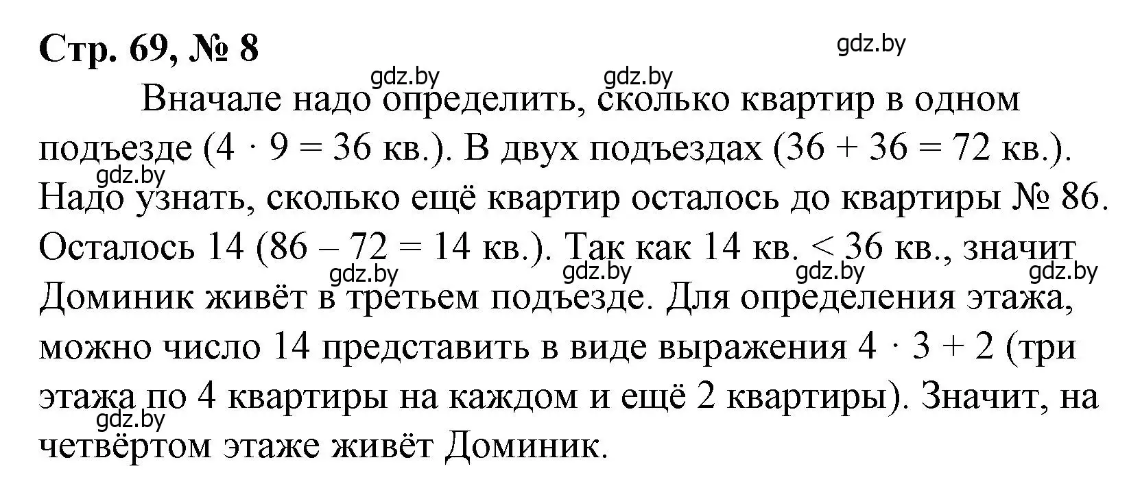 Решение 3. номер 8 (страница 69) гдз по математике 3 класс Муравьева, Урбан, учебник 1 часть