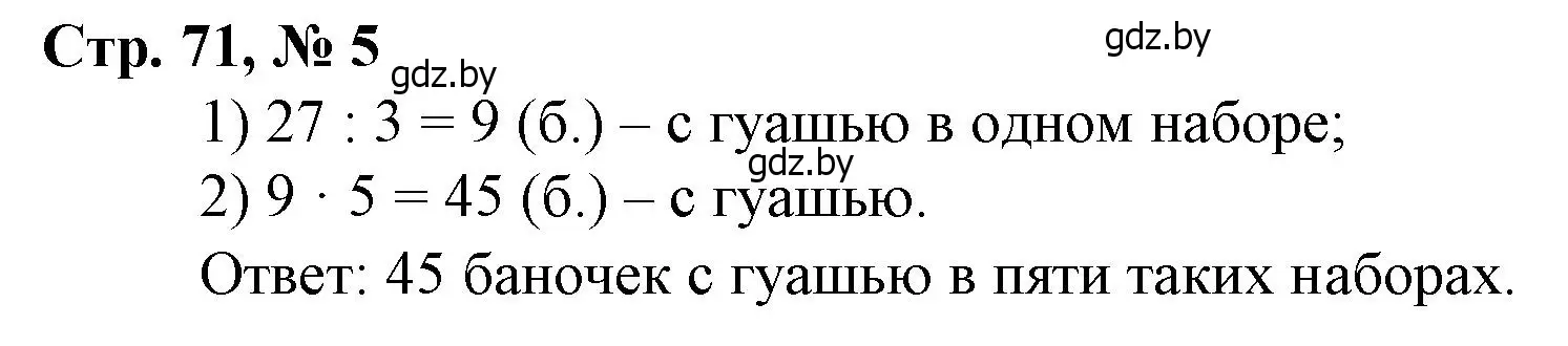 Решение 3. номер 5 (страница 71) гдз по математике 3 класс Муравьева, Урбан, учебник 1 часть