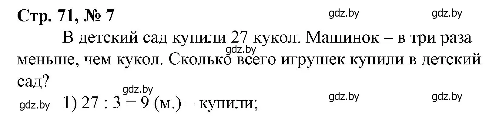 Решение 3. номер 7 (страница 71) гдз по математике 3 класс Муравьева, Урбан, учебник 1 часть