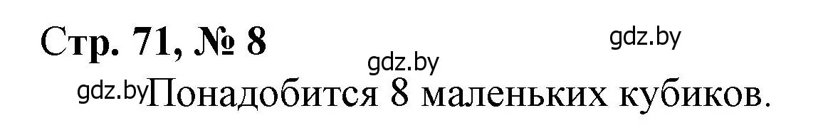 Решение 3. номер 8 (страница 71) гдз по математике 3 класс Муравьева, Урбан, учебник 1 часть