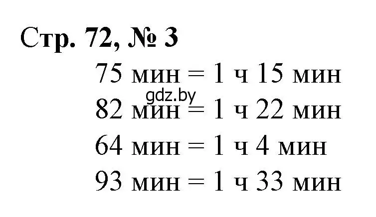 Решение 3. номер 3 (страница 72) гдз по математике 3 класс Муравьева, Урбан, учебник 1 часть