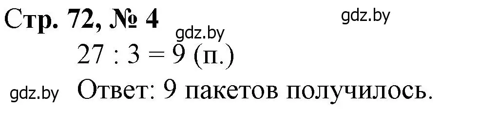 Решение 3. номер 4 (страница 72) гдз по математике 3 класс Муравьева, Урбан, учебник 1 часть