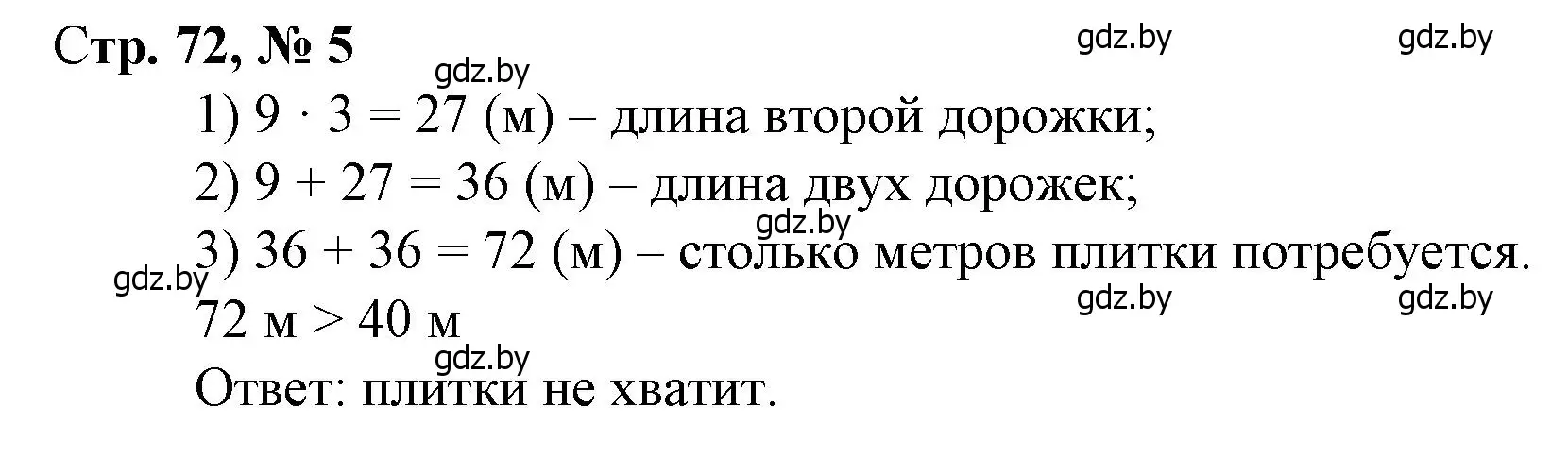 Решение 3. номер 5 (страница 72) гдз по математике 3 класс Муравьева, Урбан, учебник 1 часть