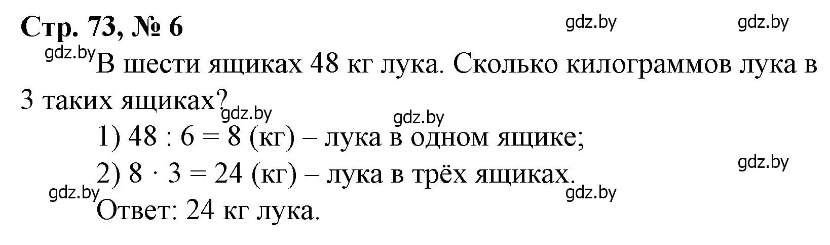 Решение 3. номер 6 (страница 73) гдз по математике 3 класс Муравьева, Урбан, учебник 1 часть