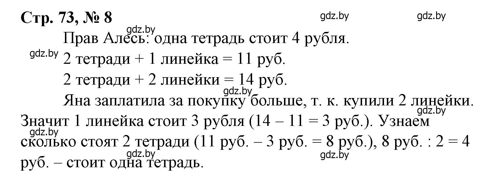 Решение 3. номер 8 (страница 73) гдз по математике 3 класс Муравьева, Урбан, учебник 1 часть