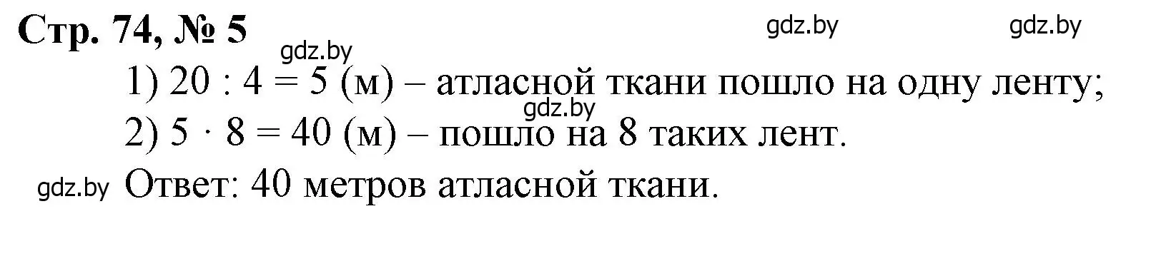 Решение 3. номер 5 (страница 74) гдз по математике 3 класс Муравьева, Урбан, учебник 1 часть