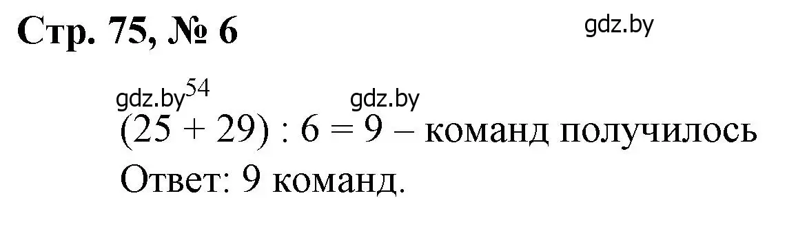 Решение 3. номер 6 (страница 75) гдз по математике 3 класс Муравьева, Урбан, учебник 1 часть