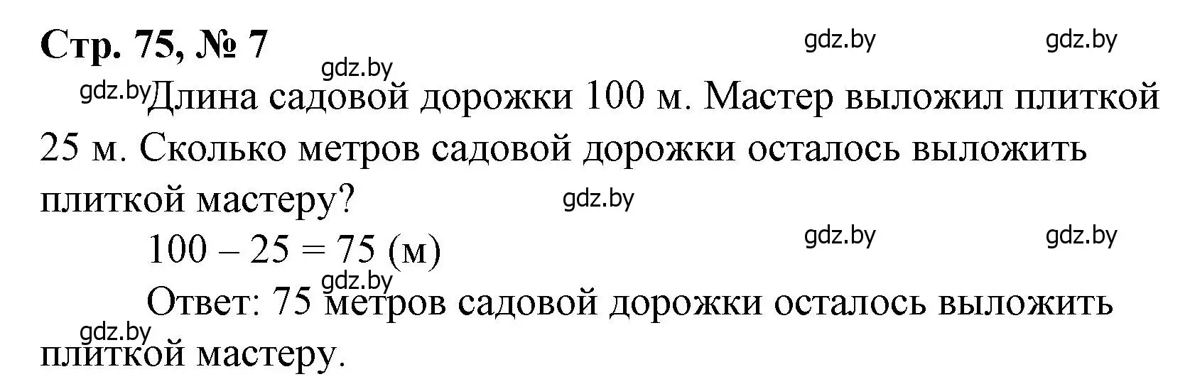 Решение 3. номер 7 (страница 75) гдз по математике 3 класс Муравьева, Урбан, учебник 1 часть