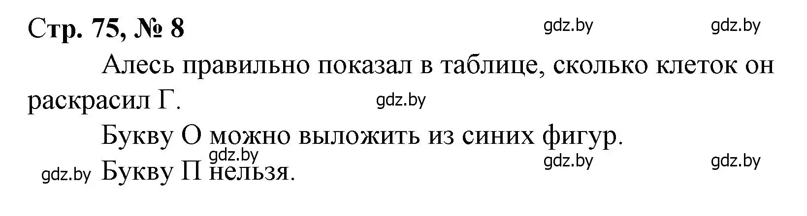 Решение 3. номер 8 (страница 75) гдз по математике 3 класс Муравьева, Урбан, учебник 1 часть