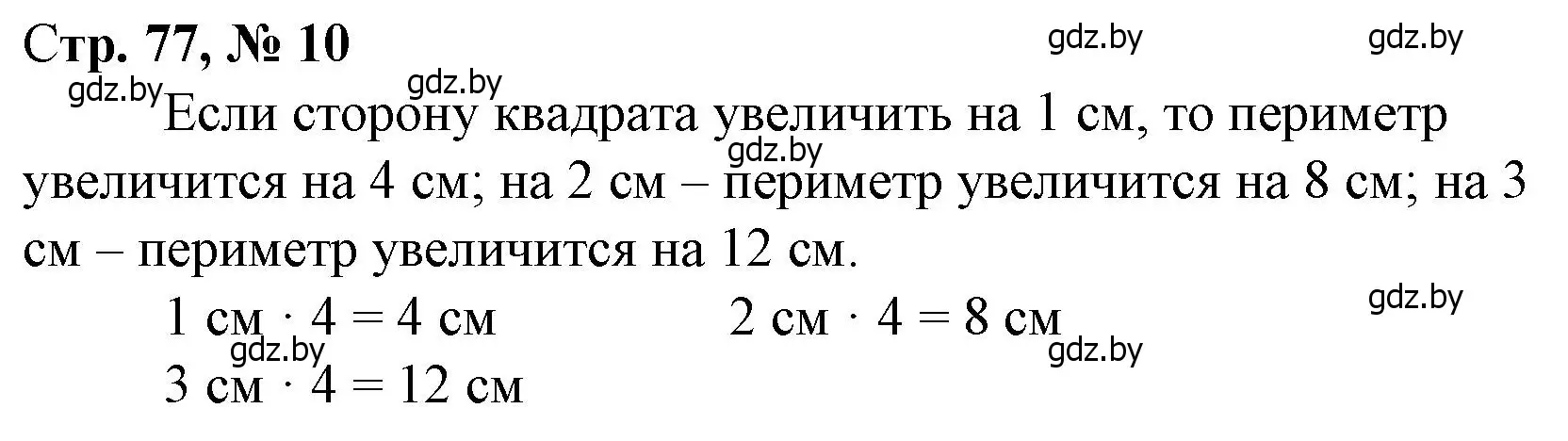 Решение 3. номер 10 (страница 77) гдз по математике 3 класс Муравьева, Урбан, учебник 1 часть