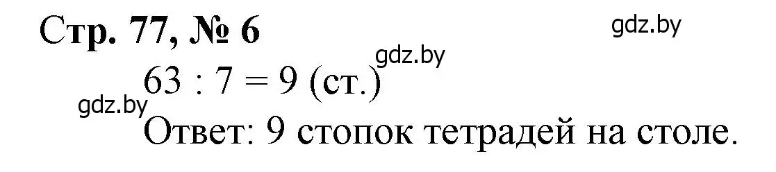 Решение 3. номер 6 (страница 77) гдз по математике 3 класс Муравьева, Урбан, учебник 1 часть