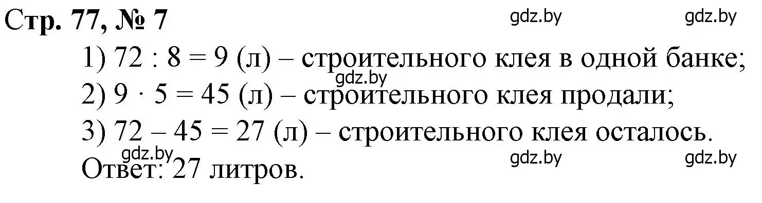 Решение 3. номер 7 (страница 77) гдз по математике 3 класс Муравьева, Урбан, учебник 1 часть