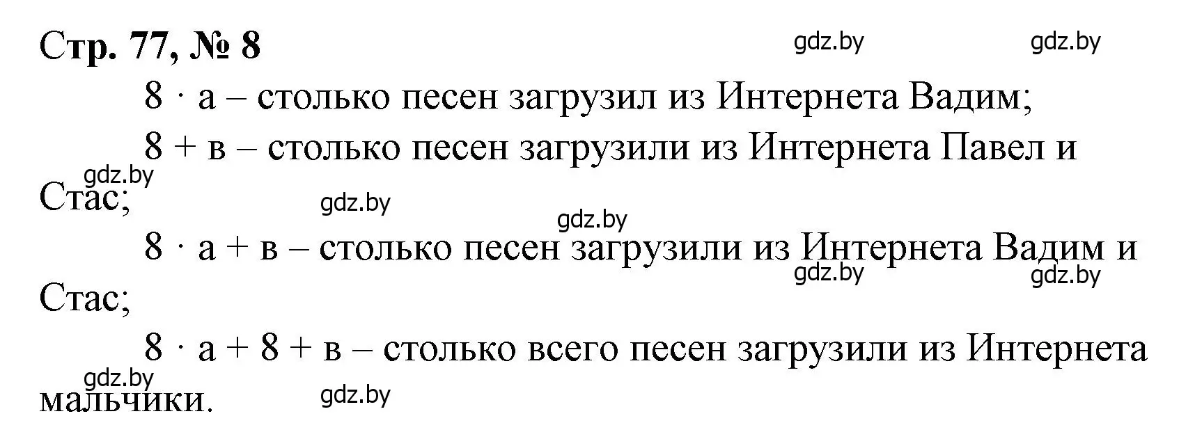 Решение 3. номер 8 (страница 77) гдз по математике 3 класс Муравьева, Урбан, учебник 1 часть