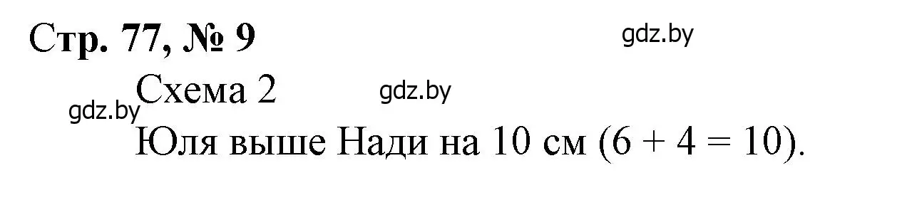 Решение 3. номер 9 (страница 77) гдз по математике 3 класс Муравьева, Урбан, учебник 1 часть