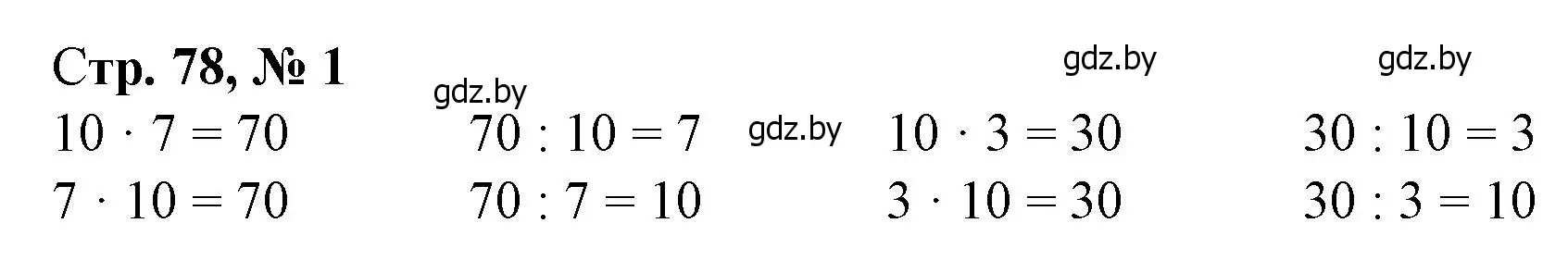 Решение 3. номер 1 (страница 78) гдз по математике 3 класс Муравьева, Урбан, учебник 1 часть