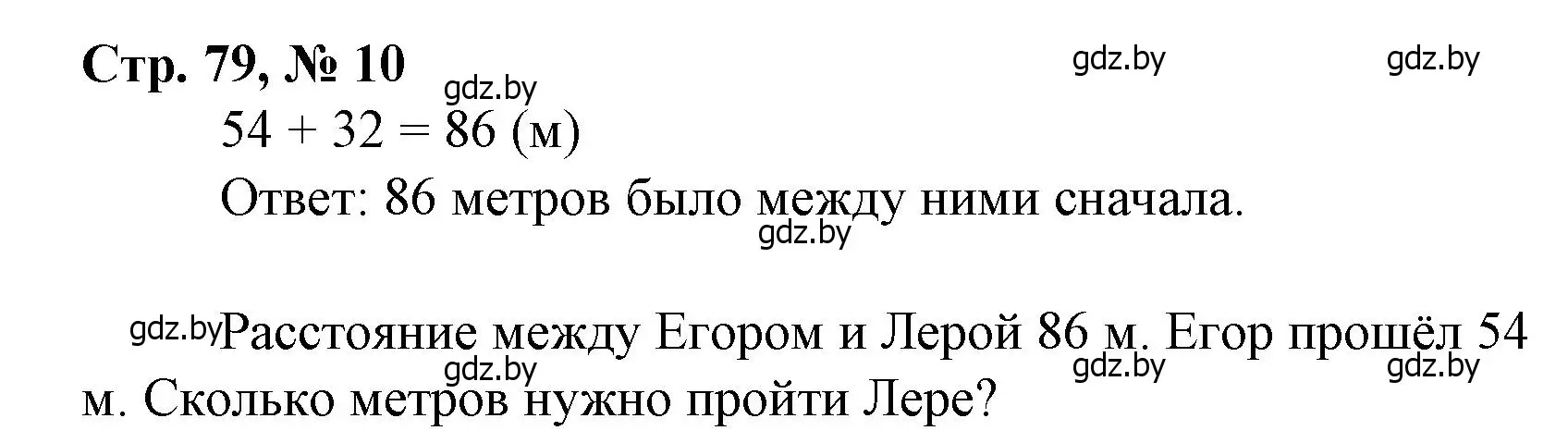 Решение 3. номер 10 (страница 79) гдз по математике 3 класс Муравьева, Урбан, учебник 1 часть