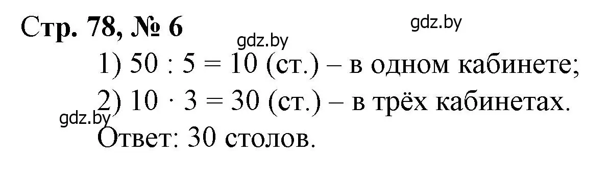 Решение 3. номер 6 (страница 78) гдз по математике 3 класс Муравьева, Урбан, учебник 1 часть