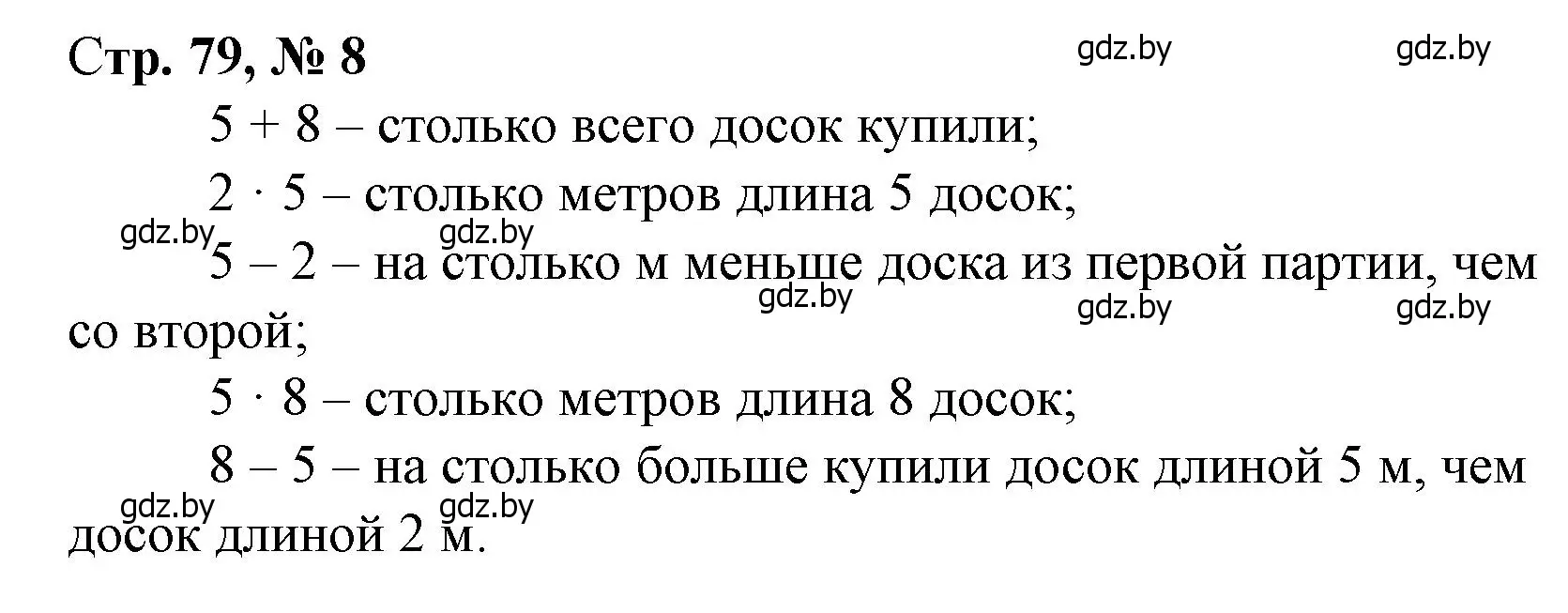 Решение 3. номер 8 (страница 79) гдз по математике 3 класс Муравьева, Урбан, учебник 1 часть