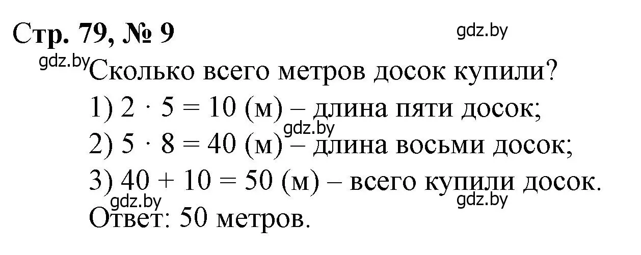 Решение 3. номер 9 (страница 79) гдз по математике 3 класс Муравьева, Урбан, учебник 1 часть