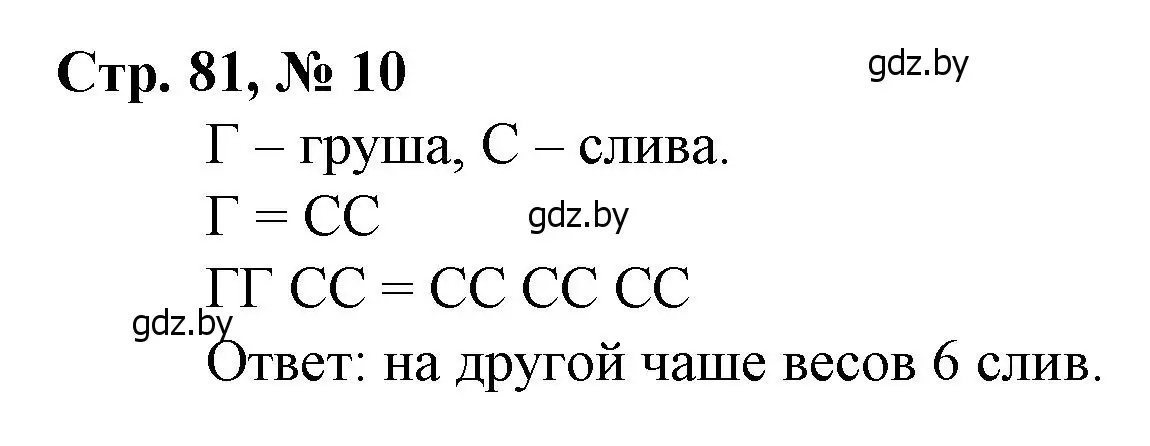 Решение 3. номер 10 (страница 81) гдз по математике 3 класс Муравьева, Урбан, учебник 1 часть