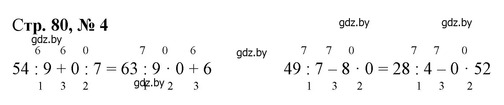 Решение 3. номер 4 (страница 80) гдз по математике 3 класс Муравьева, Урбан, учебник 1 часть