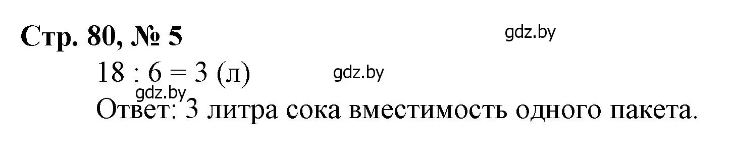 Решение 3. номер 5 (страница 80) гдз по математике 3 класс Муравьева, Урбан, учебник 1 часть