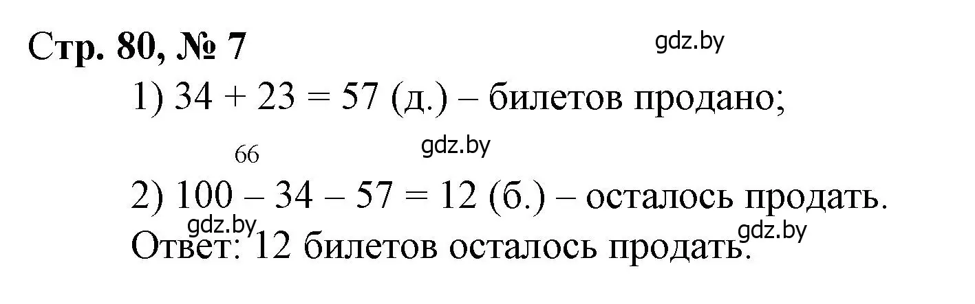 Решение 3. номер 7 (страница 80) гдз по математике 3 класс Муравьева, Урбан, учебник 1 часть