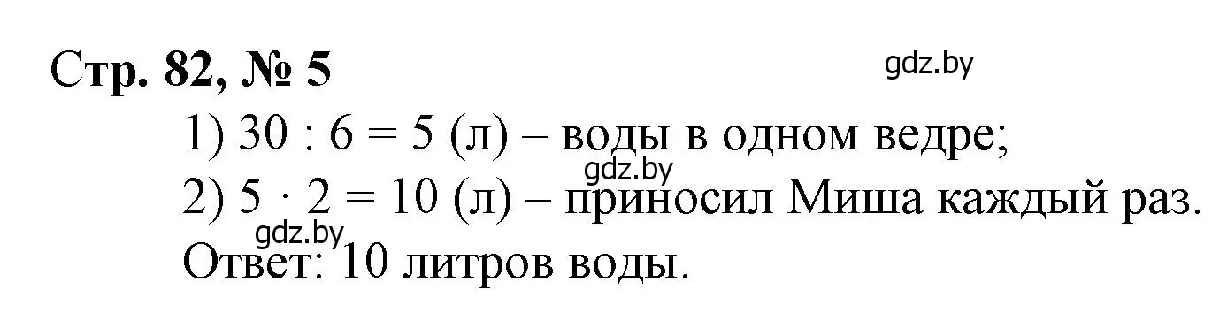 Решение 3. номер 5 (страница 82) гдз по математике 3 класс Муравьева, Урбан, учебник 1 часть