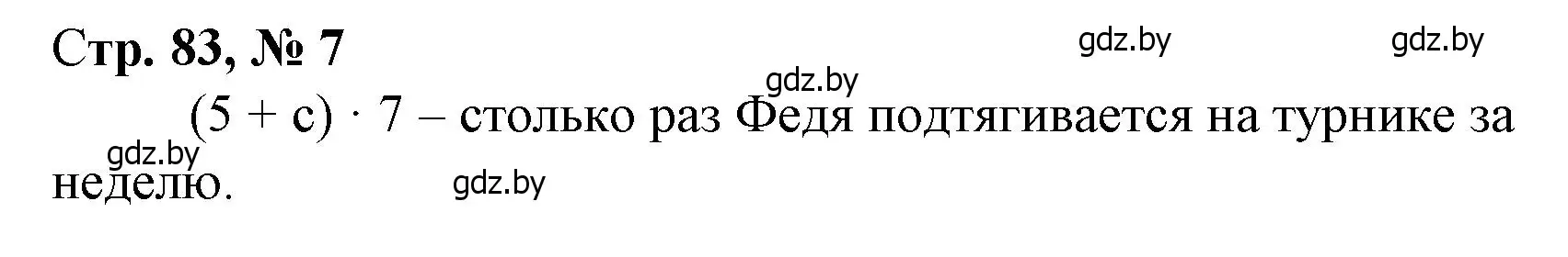 Решение 3. номер 7 (страница 83) гдз по математике 3 класс Муравьева, Урбан, учебник 1 часть