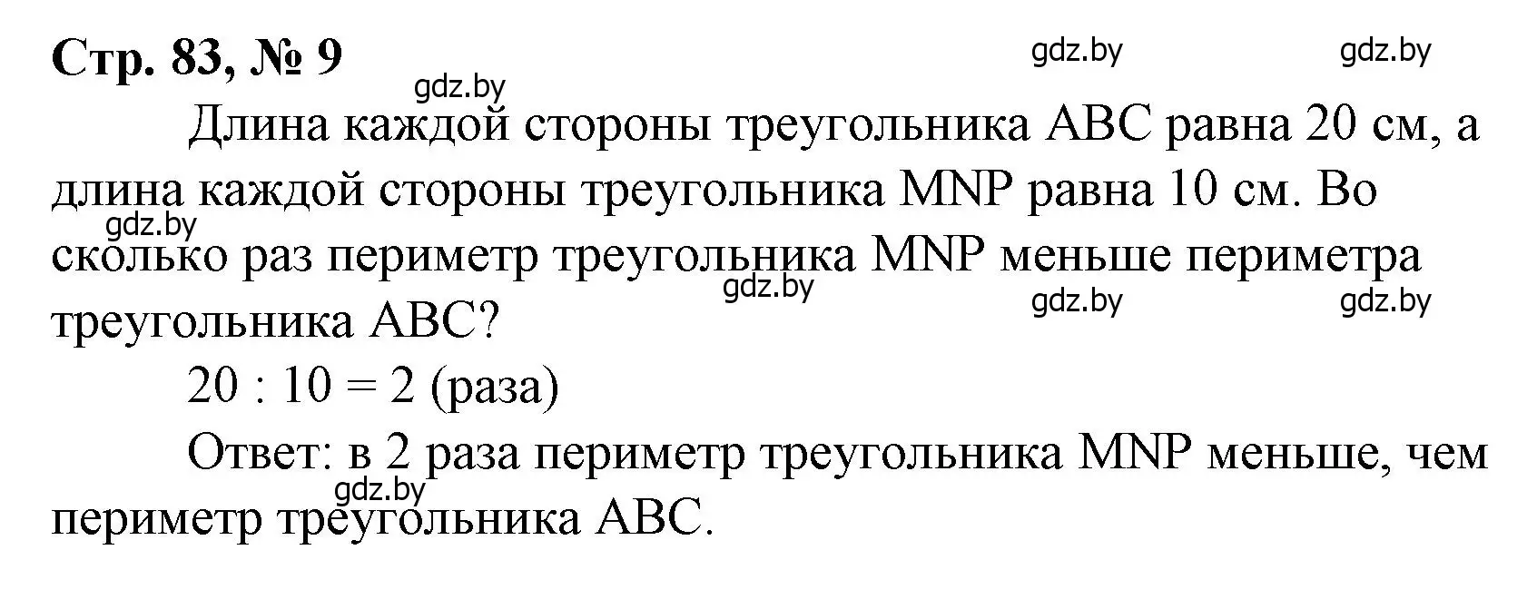 Решение 3. номер 9 (страница 83) гдз по математике 3 класс Муравьева, Урбан, учебник 1 часть