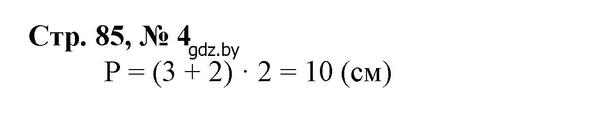 Решение 3. номер 4 (страница 85) гдз по математике 3 класс Муравьева, Урбан, учебник 1 часть