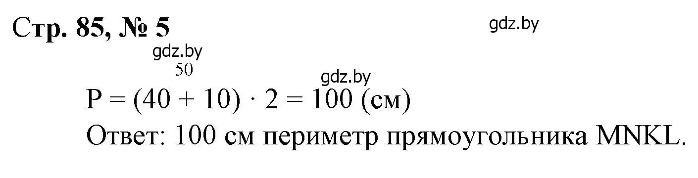 Решение 3. номер 5 (страница 85) гдз по математике 3 класс Муравьева, Урбан, учебник 1 часть