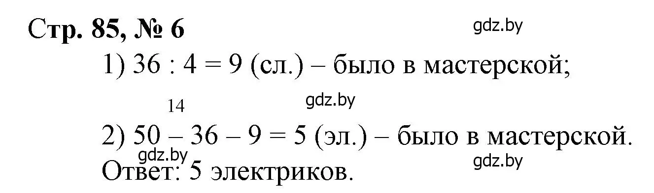 Решение 3. номер 6 (страница 85) гдз по математике 3 класс Муравьева, Урбан, учебник 1 часть