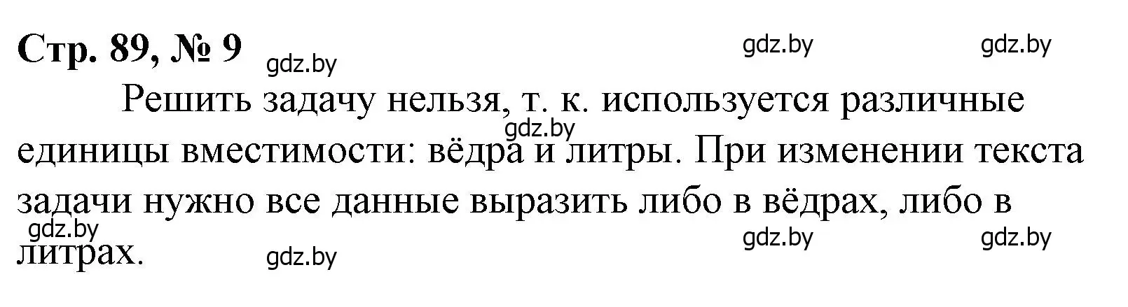 Решение 3. номер 9 (страница 89) гдз по математике 3 класс Муравьева, Урбан, учебник 1 часть