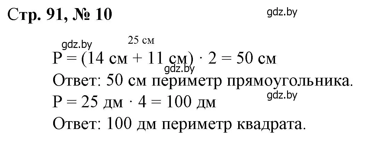 Решение 3. номер 10 (страница 91) гдз по математике 3 класс Муравьева, Урбан, учебник 1 часть