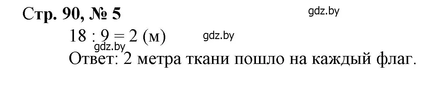 Решение 3. номер 5 (страница 90) гдз по математике 3 класс Муравьева, Урбан, учебник 1 часть