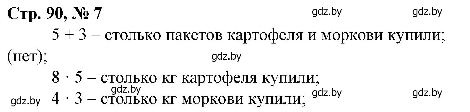 Решение 3. номер 7 (страница 90) гдз по математике 3 класс Муравьева, Урбан, учебник 1 часть