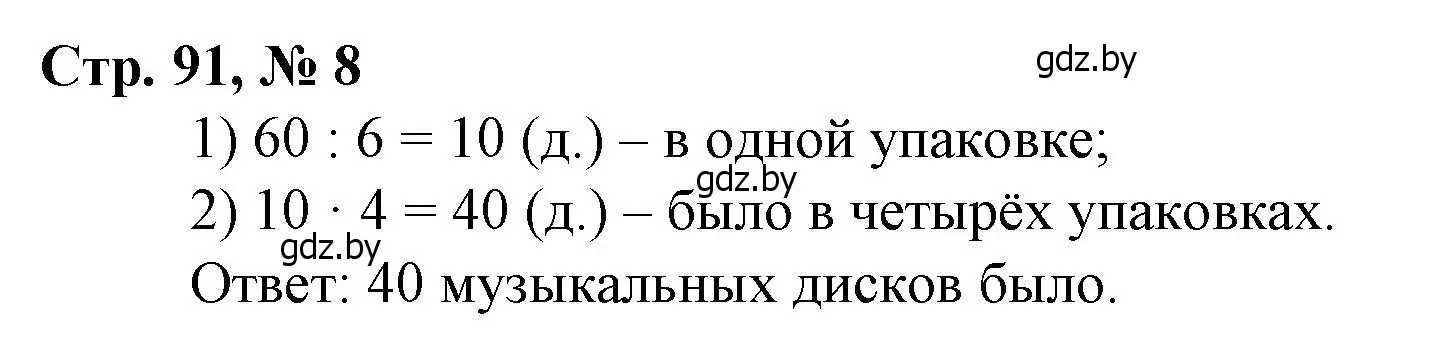 Решение 3. номер 8 (страница 91) гдз по математике 3 класс Муравьева, Урбан, учебник 1 часть