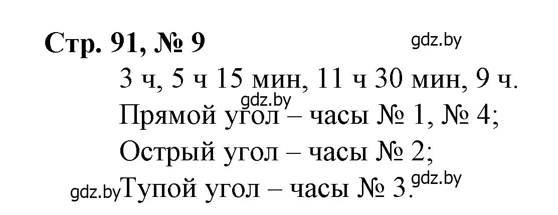 Решение 3. номер 9 (страница 91) гдз по математике 3 класс Муравьева, Урбан, учебник 1 часть