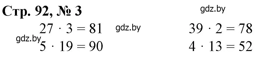 Решение 3. номер 3 (страница 92) гдз по математике 3 класс Муравьева, Урбан, учебник 1 часть