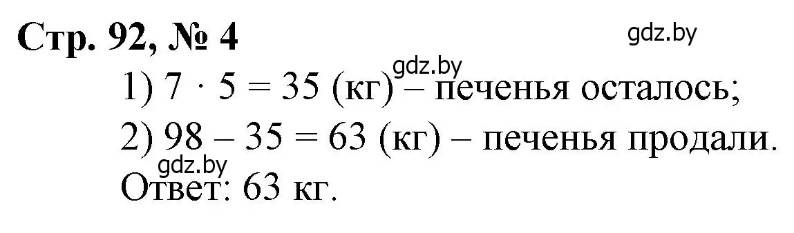 Решение 3. номер 4 (страница 92) гдз по математике 3 класс Муравьева, Урбан, учебник 1 часть