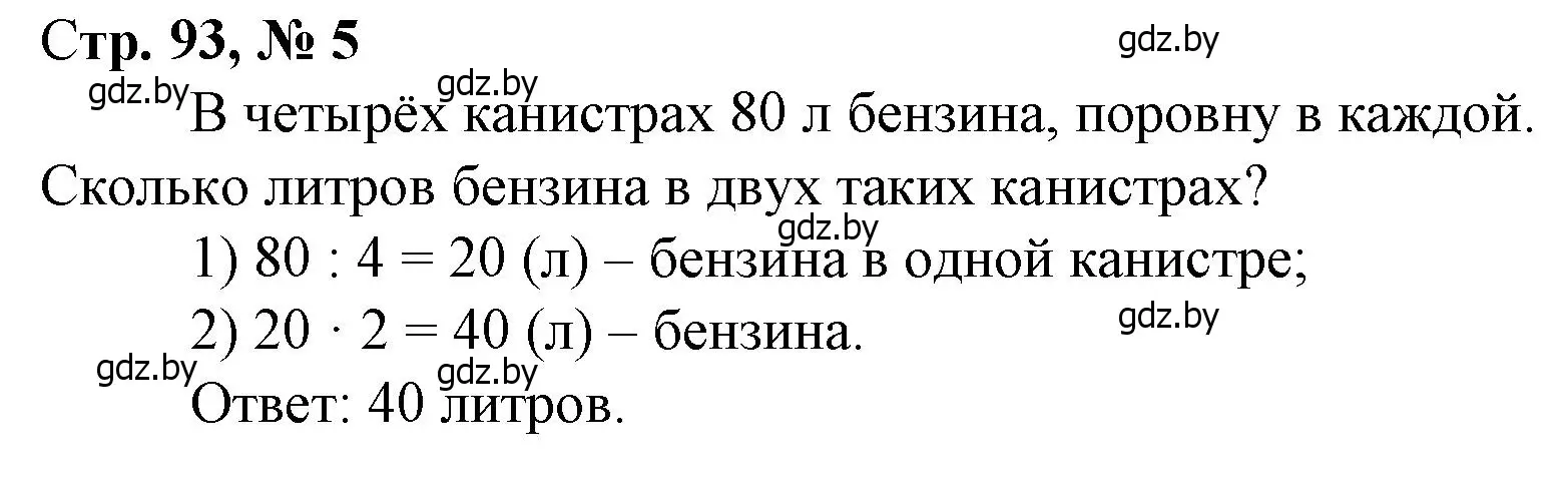 Решение 3. номер 5 (страница 93) гдз по математике 3 класс Муравьева, Урбан, учебник 1 часть