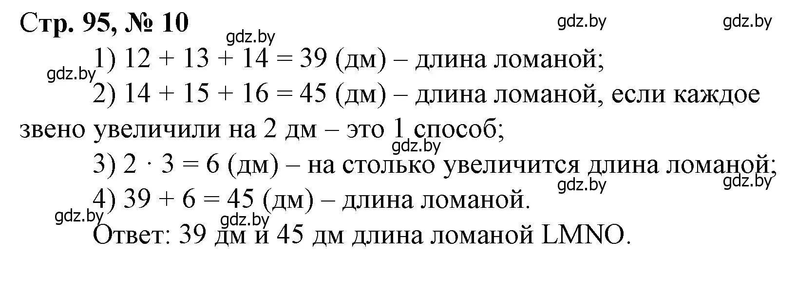 Решение 3. номер 10 (страница 95) гдз по математике 3 класс Муравьева, Урбан, учебник 1 часть