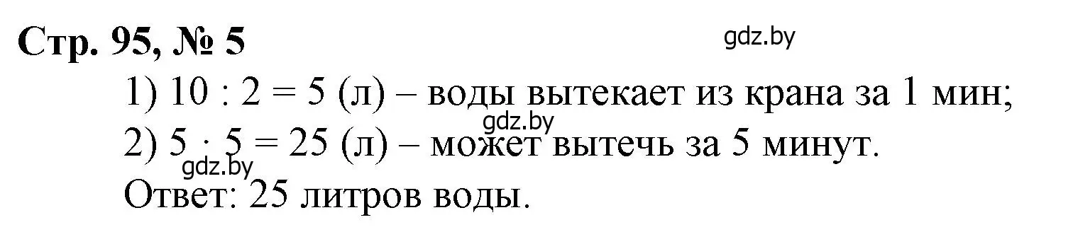 Решение 3. номер 5 (страница 95) гдз по математике 3 класс Муравьева, Урбан, учебник 1 часть