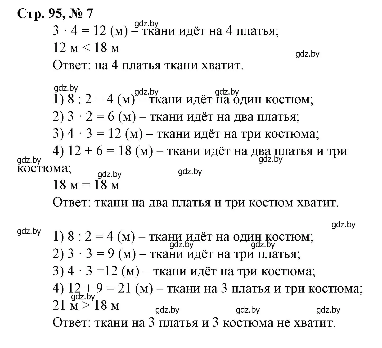 Решение 3. номер 7 (страница 95) гдз по математике 3 класс Муравьева, Урбан, учебник 1 часть