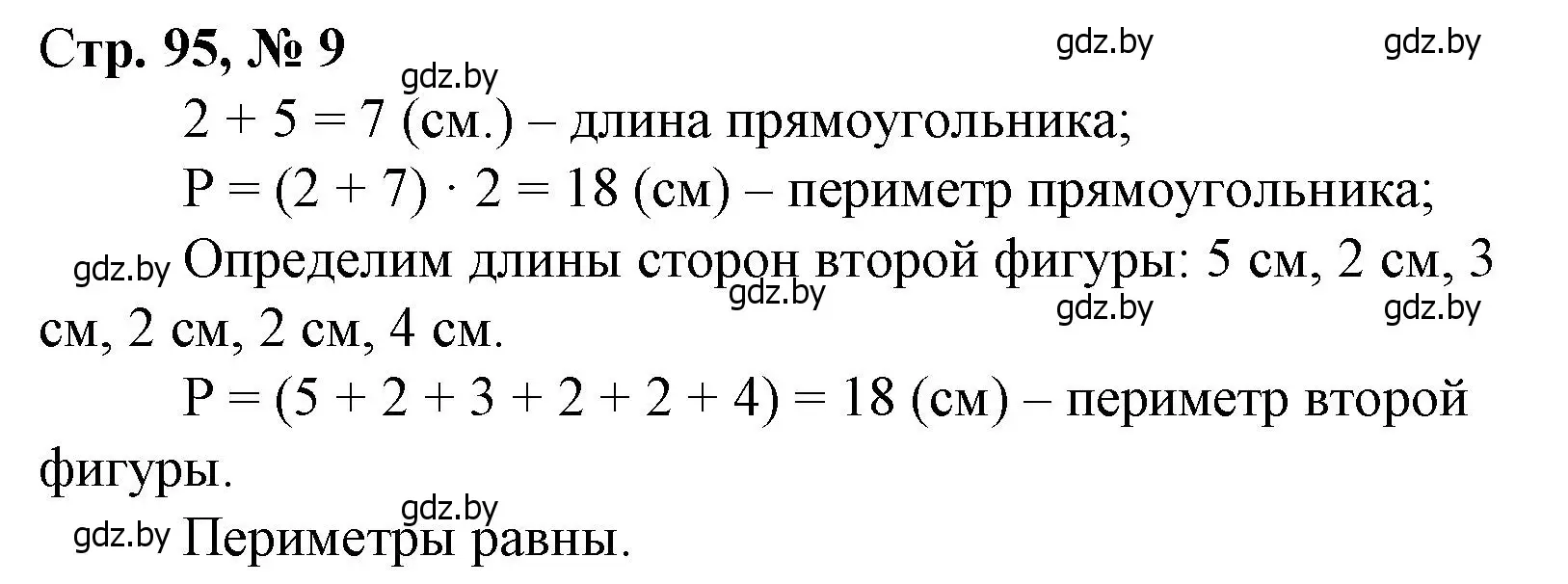 Решение 3. номер 9 (страница 95) гдз по математике 3 класс Муравьева, Урбан, учебник 1 часть