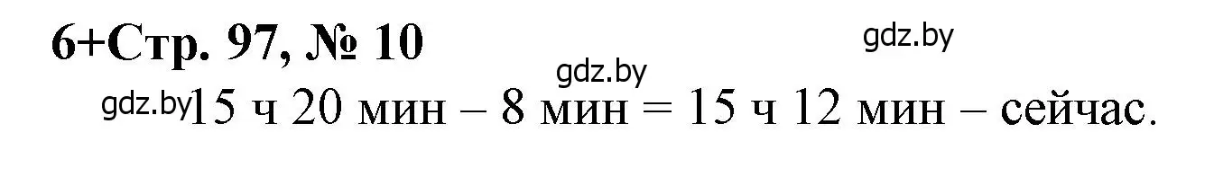 Решение 3. номер 10 (страница 97) гдз по математике 3 класс Муравьева, Урбан, учебник 1 часть