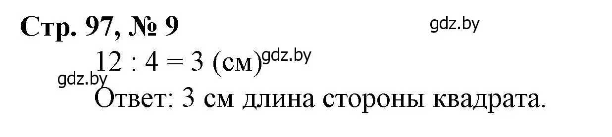 Решение 3. номер 9 (страница 97) гдз по математике 3 класс Муравьева, Урбан, учебник 1 часть