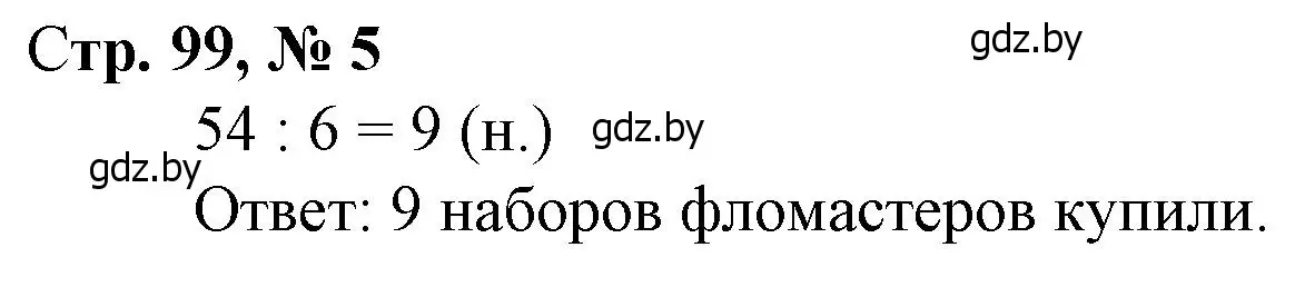 Решение 3. номер 5 (страница 99) гдз по математике 3 класс Муравьева, Урбан, учебник 1 часть